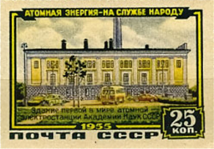 Почтовые марки СССР 1956 года, посвящённые Обнинской АЭ