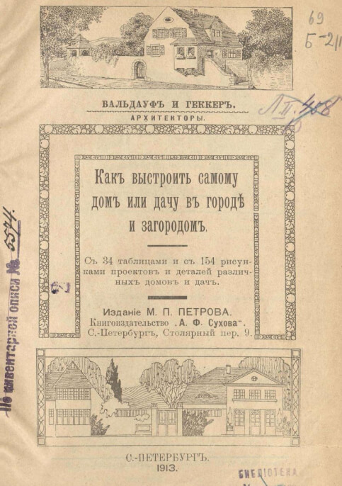 Как выстроить самому дом или дачу в городе и загородом