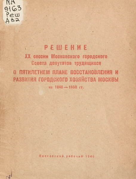 Решение XX сессии Московского городского Совета депутатов трудящихся о пятилетнем плане восстановления и развития городского хозяйства Москвы на 1946–1950 гг.