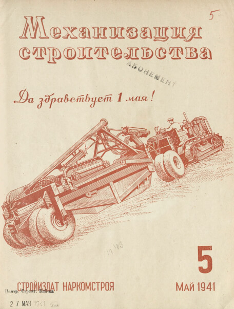 Механизация строительства: ежемесячный технико-производственный журнал Орган Наркомстроя СССР