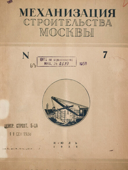 Механизация строительства Москвы: ежемесячный технико-информационный бюллетень московского совета РК и КД