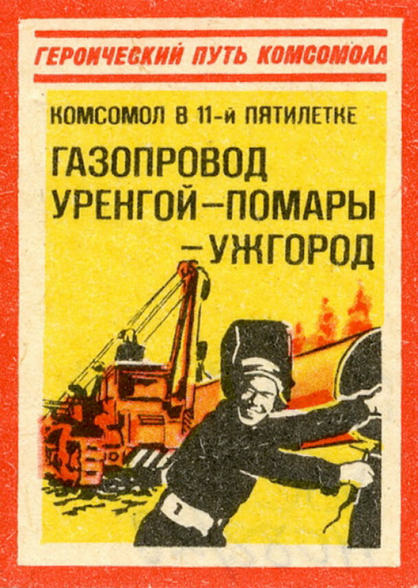 Этикетка спичечная. Комсомол в 11-й пятилетке. Газопровод Уренгой -Помары -Ужгород. Из серии «Героический путь комсомола». 1984