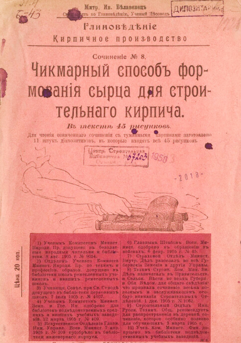 Чикмарный способ формования сырца для строительного кирпича