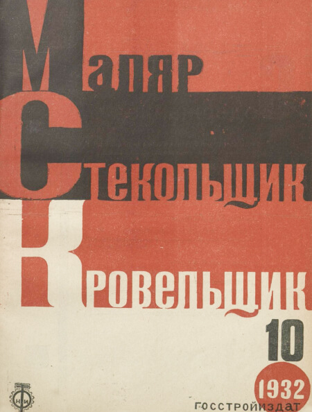 Маляр, стекольщик, кровельщик: ежемесячный учебно-производственный журнал для рабочих