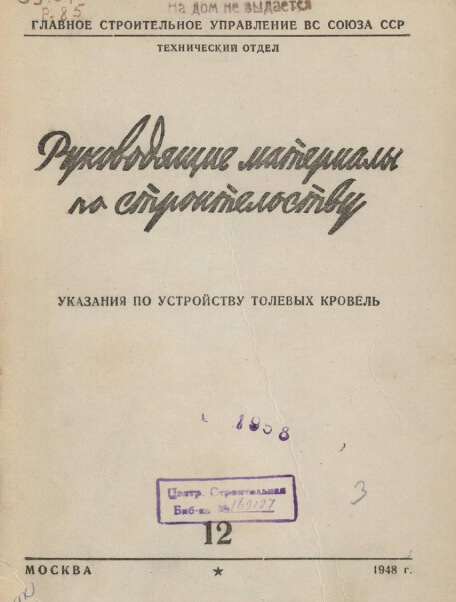 Указания по устройству толевых кровель