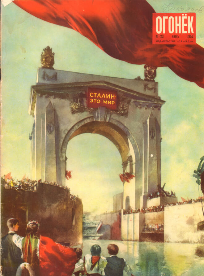Волго-Донской судоходный канал. Журнал «Огонек» № 23 июнь 1952 г. 