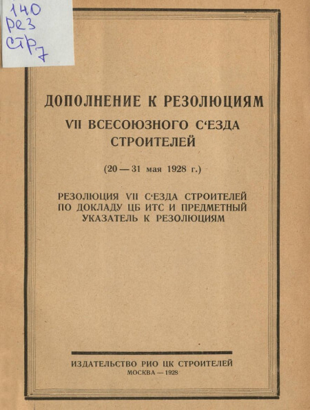 Дополнение к резолюциям VII Всесоюзного съезда строителей (20-31 мая 1928 г.)