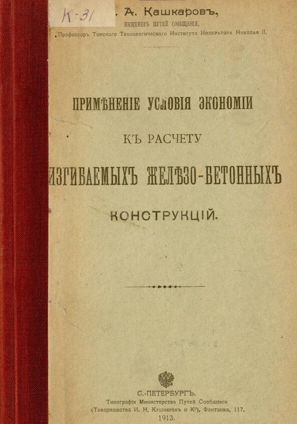 Применение условий экономии к расчету изгибаемых железобетонных конструкций