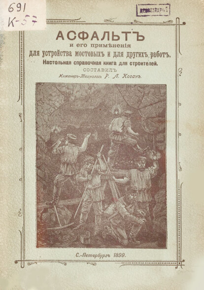 Асфальт и его применения для устройства мостовых и для других работ