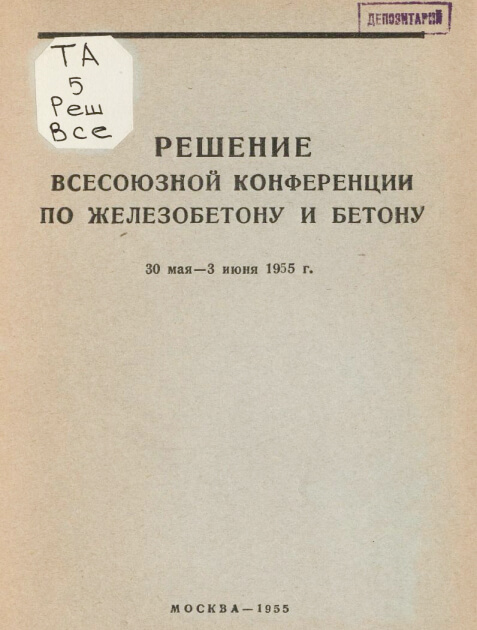 Решение всесоюзной конференции по железобетону и бетону