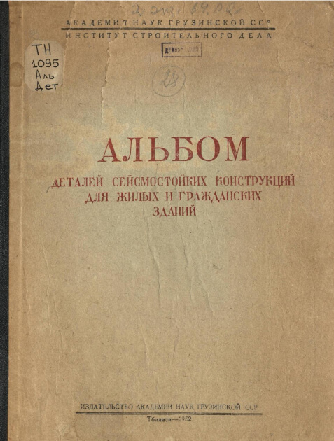 Альбом деталей сейсмостойких конструкций для жилых и гражданских зданий